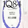 【1Q84　BOOK3】