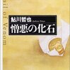 『憎悪の化石』鮎川哲也，元推理文庫，1959→2002