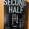 【書評】セカンドハーフ戦略　本田直之　KADOKAWA