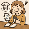 No.９５４　ストレス対処法　スマホデータ移行ができず