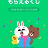 LINE Pay 『春の超Payトク祭』 其の１
