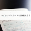 政府がマイナンバー（個人番号）を使ったポイント制度を導入へ。マイナンバーカードで25%還元