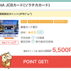 ANA JCBカード(ソラチカカード)モッピーで5,500P(5,500円相当)獲得！