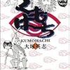 読了本ストッカー：『くもはち 偽八雲妖怪記』大塚英志／角川文庫