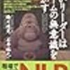 第１１２回目「強いリーダーはチームの無意識を動かす」（橋川硬児、石井裕之著）（その３）