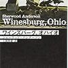 『ワインズバーグ・オハイオ』シャーウッド・アンダソン