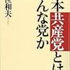 【お題】共産党