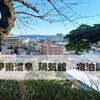 館内登山電車で露天風呂へ！高台から眺める市街と海「伊東温泉 陽気館」宿泊記