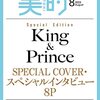 美的スペシャル 2023年8月号「美的 SPECIAL EDITION」 [雑誌] ＜表紙＞ King & Prince	 が入荷予約受付開始!!