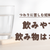 【飲み物難民あつまれ】つわり中が楽になる飲み物ランキングベスト５！1位はSNSでバズったあの商品