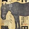 東京ステーションギャラリーの神田日勝展を見る