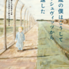 【若い世代から大人まで読んでもらいたい】４歳の僕はこうしてアウシュヴィッツから生還した