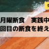 月曜断食　一回目の断食を終えて