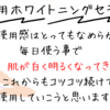 肌が白く明るくなってきた(^_-)-☆DHC薬用ホワイトニングセラムＵＶ