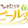 けやきひろば 春のビール祭り