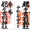 都々古別神社の御朱印（福島・棚倉町）〜緊急事態宣言下  東京脱出！ R294北上⓬