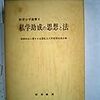 国庫助成に関する全国私立大学教授会連合編（1979）『私学助成の思想と法（教育法学叢書8）』（勁草書房）を読了