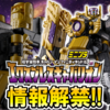 【ミニプラ情報解禁!!】ミニプラ 超宇宙刑事ギャバン インフィニティキット03 エクスプレスギャバリオン【8月発売予定】情報解禁レビュー！