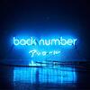 ランミュージック back number 黒い猫の歌