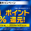 ヤマダPay 10%還元・ヤマダデビット5%還元・NEOBANKヤマダ支店12月末or1月末残高で最高1,000P【～1/31】