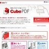 日本製の無料PDF作成ソフト「CubePDF」