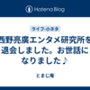 西野亮廣エンタメ研究所を退会しました。お世話になりました♪