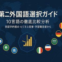 第二外国語選択ガイド：10言語の徹底比較分析