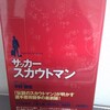 鹿島アントラーズ　伝説のスカウトマン