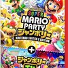まだ見ぬ未来を先取り！『スーパー マリオパーティ ジャンボリー Switch 2 Edition』がNintendo Switch 2で巻き起こす、新時代のパーティー革命とは？