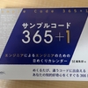 エンジニアの毎日にほっこりを。 - 『サンプルコード365+1 エンジニアによるエンジニアのための日めくりカレンダー』