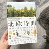 【読書感想】北欧時間～世界一幸せな国の人たちが教えてくれたこと～