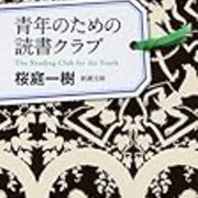 五十音順 おすすめ小説紹介 39冊目 桜庭一樹 本の虫生活 五十音順 おすすめ小説紹介 39冊目 桜庭一樹 本の虫生活