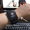 【Apple Watchを持っているなら使うべし】手持ちのApple WatchでMacのロックを解除する方法
