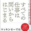 記録#83 『すべての仕事は「問い」からはじまる』答えを急ぐな、問いを深めよう。