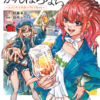 『今日もビールでがんばらない～ユイとケイのカンパイリセット～』12/19 第一巻発売します！