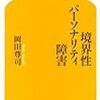 境界性パーソナリティ障害と私と①〜私と母親〜