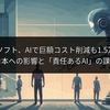 マイクロソフト、AIで巨額コスト削減も1.5万人削減。日本への影響と「責任あるAI」の課題