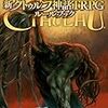 新クトゥルフ神話TRPG（第七版）：遊びやすくなった最新版で宇宙的恐怖を堪能する