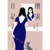 仕事で檀蜜をやってる30代女性「サイトウさん」の日記である『檀蜜日記2』を読みました