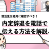 【簡単】内定辞退を電話で伝える方法について｜就活生向け
