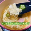 【オクラの効能と料理】コンソメで簡単タマゴスープとあえものレシピ