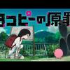 今期一番の問題作、『タコピーの原罪』に騙されてみせんか？