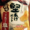 堅あげポテト（塩うめ味）をお菓子好きリーマンが食べてみた感想