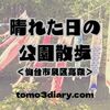 仙台市【わがまち緑の名所100選】に選ばれている公園でお散歩してきた！（仙台市泉区 高森東公園_お散歩編）