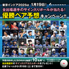 【東京インドア2025は1月19日！】全出場選手のサイン入りボールが当たる！優勝ペア予想キャンペーン‼