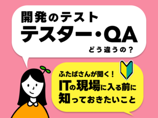 テストやQAってどんな仕事？