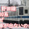 野田線8000系は80000系がデビューして3か月も経つのになぜ廃車が1編成も出ないのかを考える