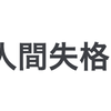 リロードするたびに文章が変わる小説『人間失格 / 家入一真』: マルコフ連鎖