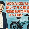 前カゴは?【ADO Air20/Air28】届いてすぐ使える! 電動自転車の同梱品をすべて紹介-ライトも工具も入ってます