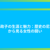 北条政子の生涯と魅力：歴史の尼将軍から見る女性の闘い